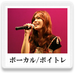 ボーカル,ボイトレ,音楽レッスン