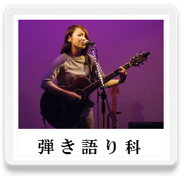 弾き語り,ギター,ピアノ,音楽レッスン