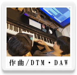 作曲,DTM,DAW,音楽レッスン
