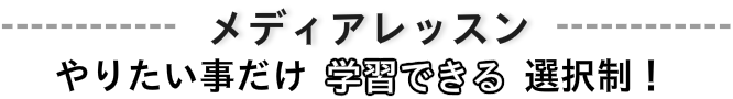 音楽メディアレッスンバナー