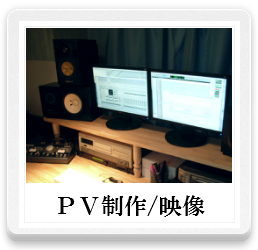 pv制作,映像,音楽メディアレッスン