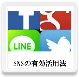 snsの有効な活用法,音楽メディアレッスン