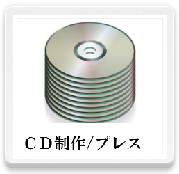 cd制作,プレス,音楽メディアレッスン