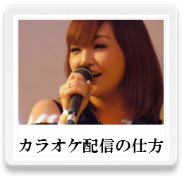 カラオケ配信の仕方,音楽メディアレッスン