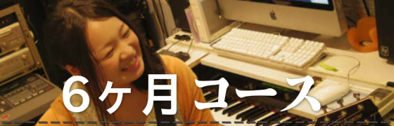 ボーカル・メディア6ヶ月コース