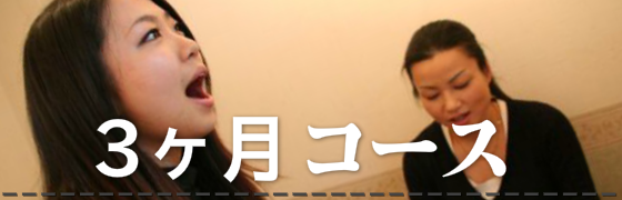 ボーカル・メディア3ヶ月コース